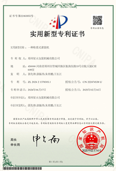 稱(chēng)重灌裝機(jī)新型證書(shū)